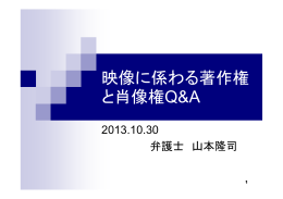 映像に係わる著作権と肖像権Q&A