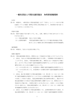 一般社団法人可視光通信協会 知的財産権規約