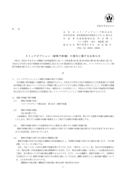 新株予約権 - スリープログループ株式会社