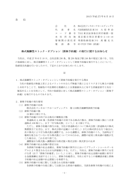 各 位 株式報酬型ストック・オプション（新株予約権）の発行に関するお知らせ