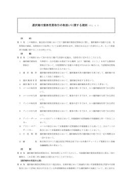 選択権付債券売買取引の取扱いに関する規則（平元