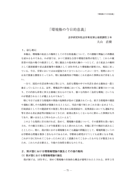 「環境権の今日的意義」 [PDFファイル／1.52MB]