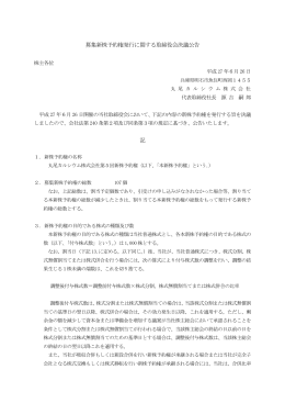 募集新株予約権発行に関する取締役会決議公告 記