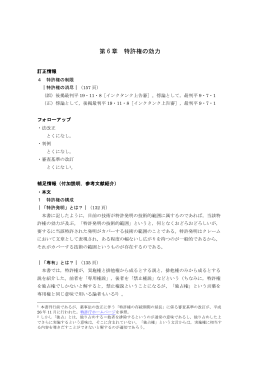 第 6 章 特許権の効力