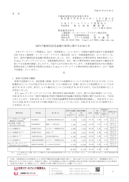 国内不動産信託受益権の取得に関するお知らせ