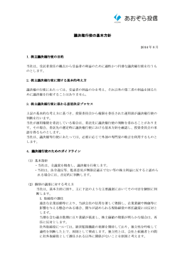 議決権行使の基本方針（ PDF:88KB）