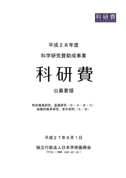挑戦的萌芽研究 - 日本学術振興会