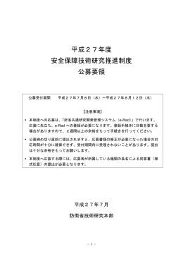 平成27年度 安全保障技術研究推進制度 公募要領