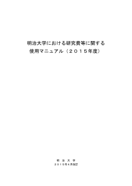 明治大学における研究費等に関する 使用マニュアル（2015年度）