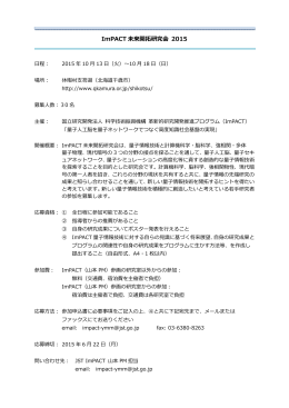 ImPACT 未来開拓研究会 2015