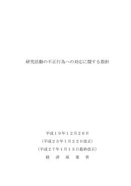 研究活動の不正行為への対応に関する指針