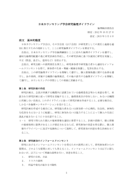 日本カウンセリング学会研究倫理ガイドライン 前文 基本的態度