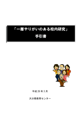 「一層やりがいのある校内研究」 手引書