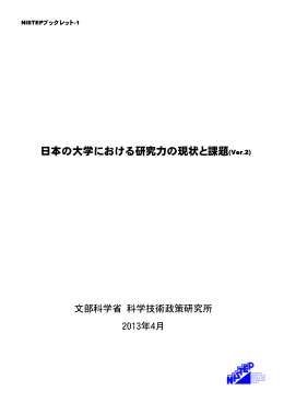 日本の大学における研究力の現状と課題(Ver.2)