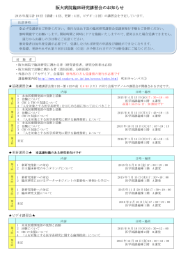 阪大病院臨床研究講習会のお知らせ