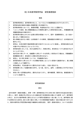 (社)日本医学教育学会 研究倫理指針