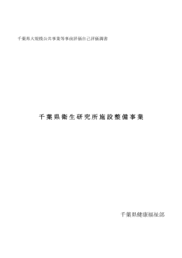 千葉県衛生研究所施設整備事業自己評価調書（PDF：3502KB）
