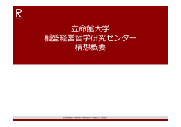 命館  学 稲盛経営哲学研究センター 構想概要