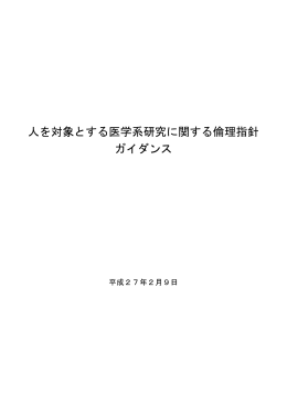 人を対象とする医学系研究に関する倫理指針 ガイダンス