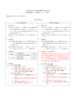 全国高等学校生徒商業研究発表大会 審査基準の一部変更について（案