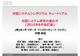 対話システムシンポジウムチュートリアル 対話システム研究の進め方