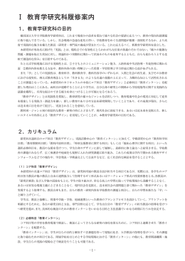 Ⅰ 教育学研究科履修案内