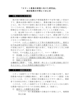 「スマート農業の実現に向けた研究会」 検討結果の中間