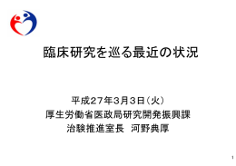 臨床研究を巡る最近の状況