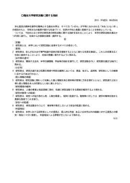 龍谷大学 研究活動に関する指針 (PDF:93.1KB)