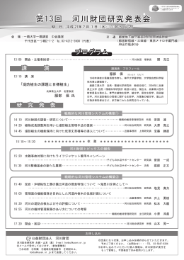 第13回 河川財団研究発表会（7月1日） 開催のお報せ