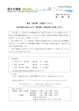 01 50130 重点「道の駅」の選定について