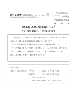 「道の駅」の第43回登録について