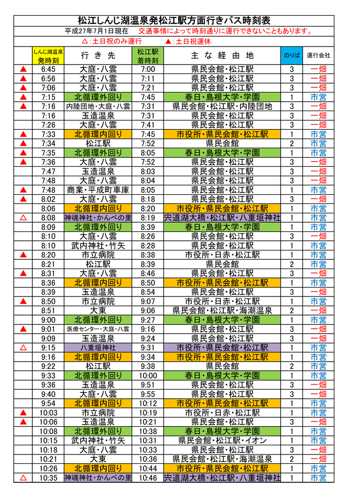 松江しんじ湖温泉発松江駅方面行きバス時刻表
