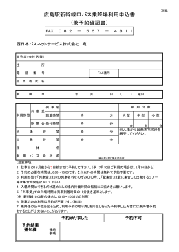 広島駅新幹線口バス乗降場利用申込書 （兼予約確認書）