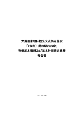 大湯温泉地区観光交流拠点施設 「（仮称）湯の駅おおゆ」 整備