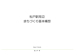 松戸駅周辺まちづくり基本構想（PDF：5849KB）