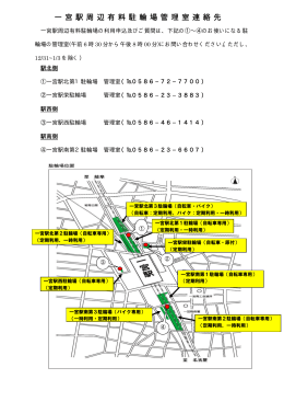 一 宮 駅 周 辺 有 料 駐 輪 場 管 理 室 連 絡 先