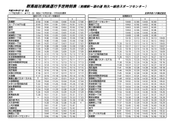 群馬総社駅線運行予定時刻表（前橋駅～湯の道 利久