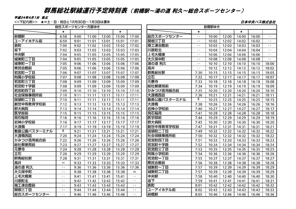 群馬総社駅線運行予定時刻表 前橋駅 湯の道 利久