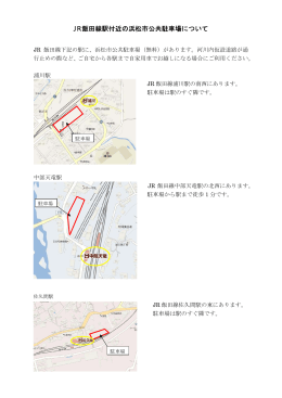 JR飯田線駅付近の浜松市公共駐車場について（PDF：185KB）