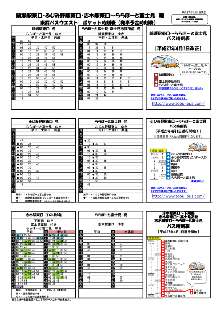 鶴瀬駅東口 ふじみ野駅東口 志木駅東口 東武バスon Line