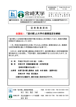 全国初！ 「道の駅」と大学の連携協定を締結 記者発表資料