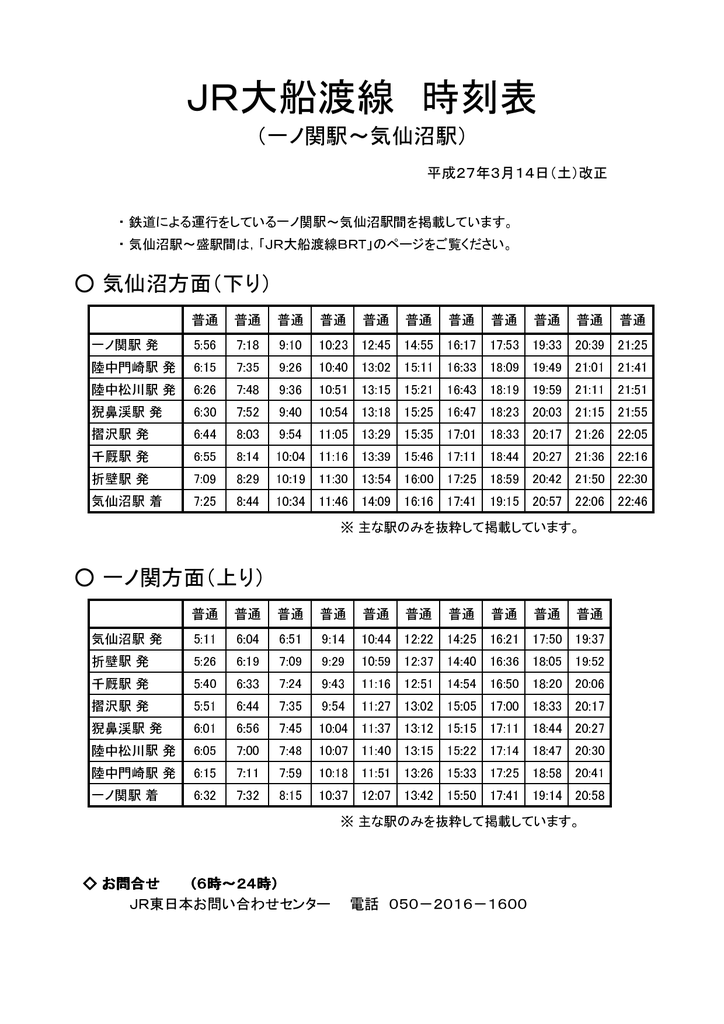 Jr大船渡線 時刻表