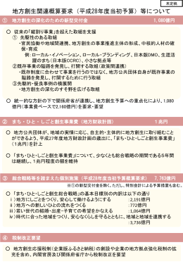 地方創生関連概算要求（平成28年度当初予算）等について