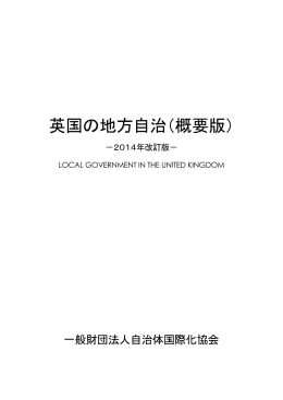 英国の地方自治（概要版）