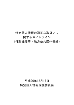 行政機関等・地方公共団体等編