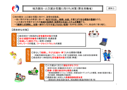 地方創生・人口減少克服に向けた対策（厚生労働省）
