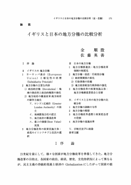 イギリスと日本の地方分権の比較分析