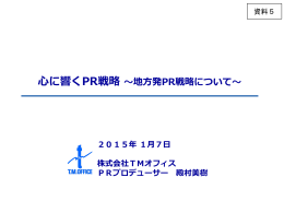 心に響くPR戦略 ～地方発PR戦略について～