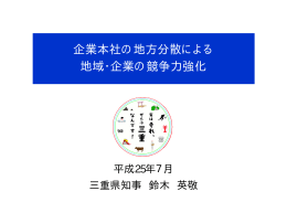 企業本社の地方分散による 地域・企業の競争力強化